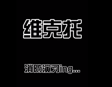 秦皇島維克托消防演習